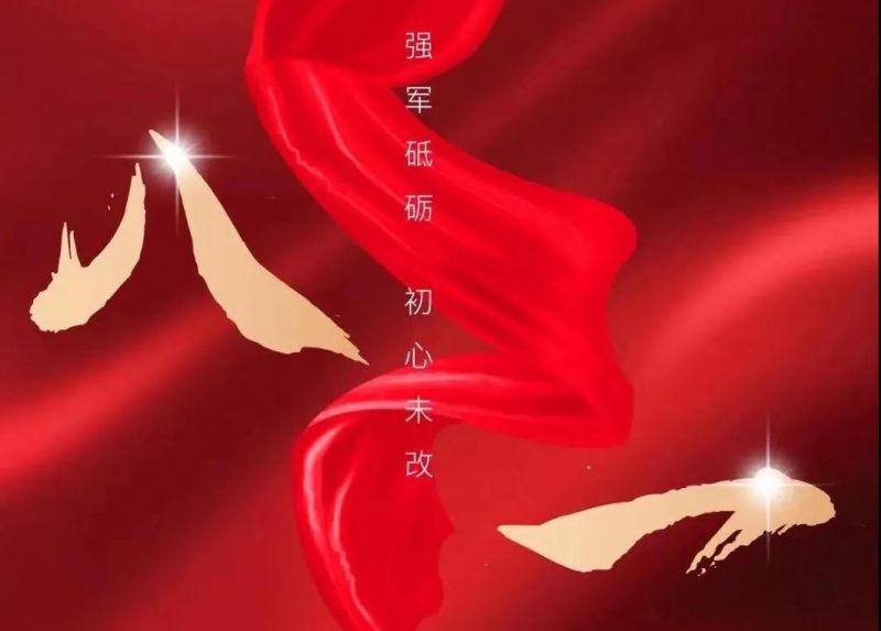 八一寄语：：：向人民解放军致敬！向老子有钱lzyq88官网集团的全体退役武士致以节日的问候！